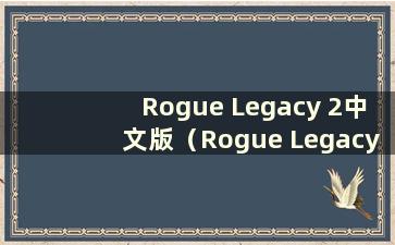 Rogue Legacy 2中文版（Rogue Legacy 2手机版下载）